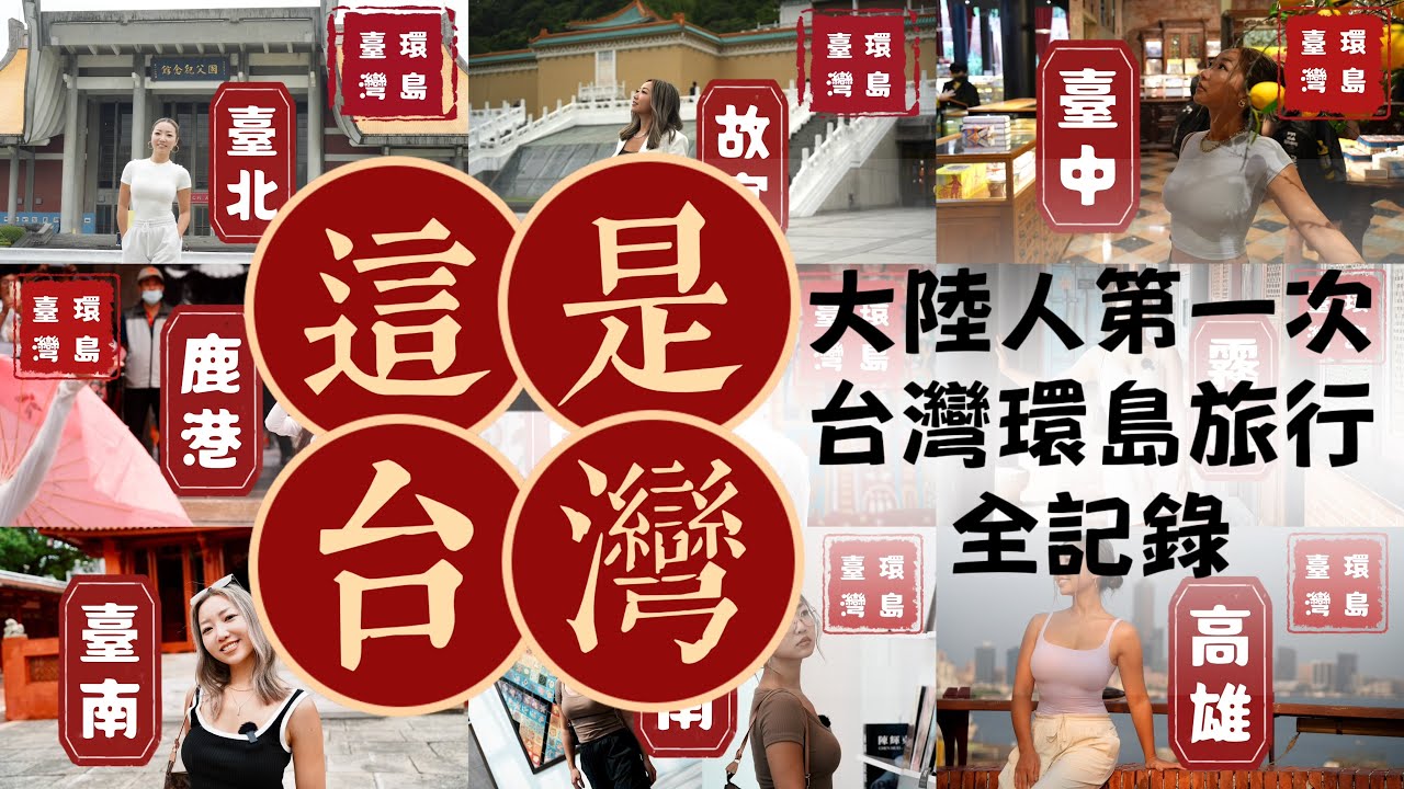 真实记录游览台湾15大城市地区｜认识台湾，了解台湾，爱上台湾｜最强台湾旅行攻略｜青春寻梦之旅｜大陆人第一次台湾环岛旅行全记录-上集