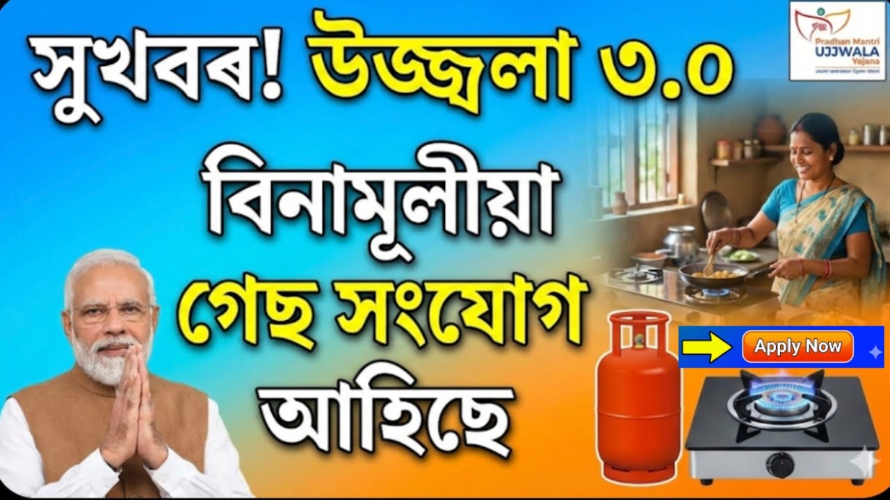 UJJWALA GAS 3.0|| আহি গ'ল নতুন Free Gas ৰ Online/ Offline ফৰ্ম