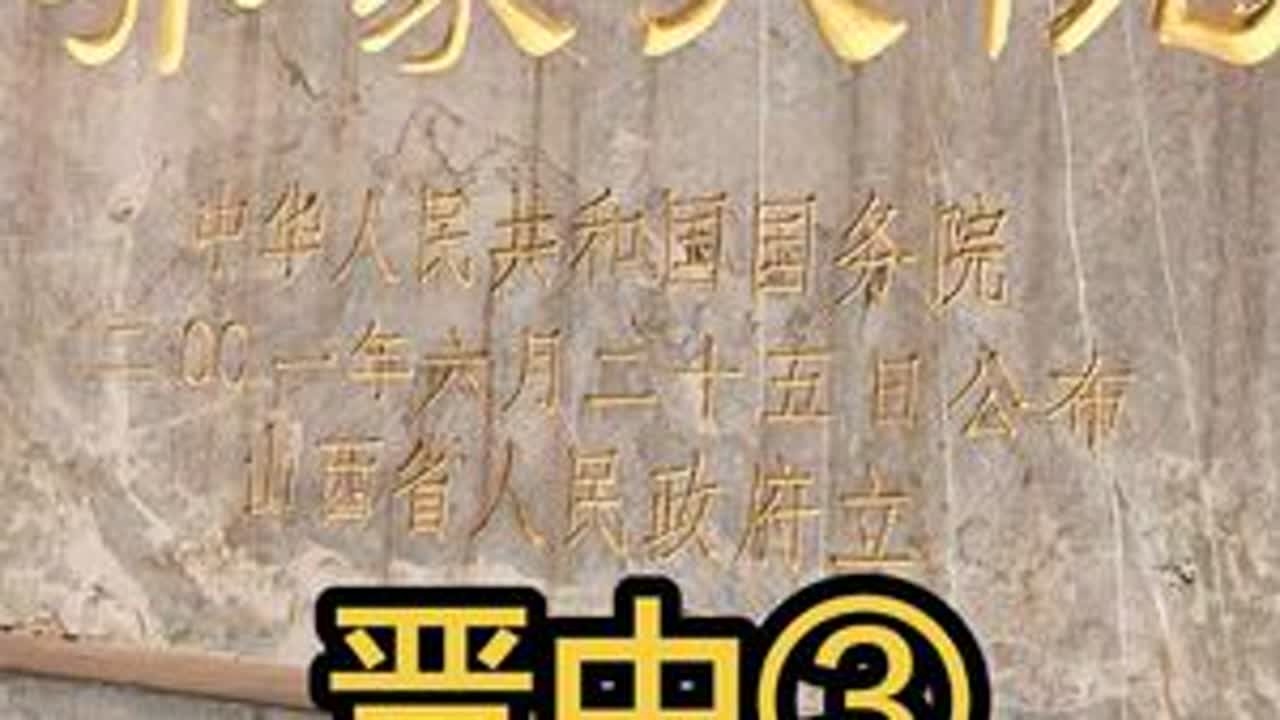 山西省晋中市祁县，乔家大院2 #山西 #晋中 #乔家大院 #旅行推荐官 #原创视频