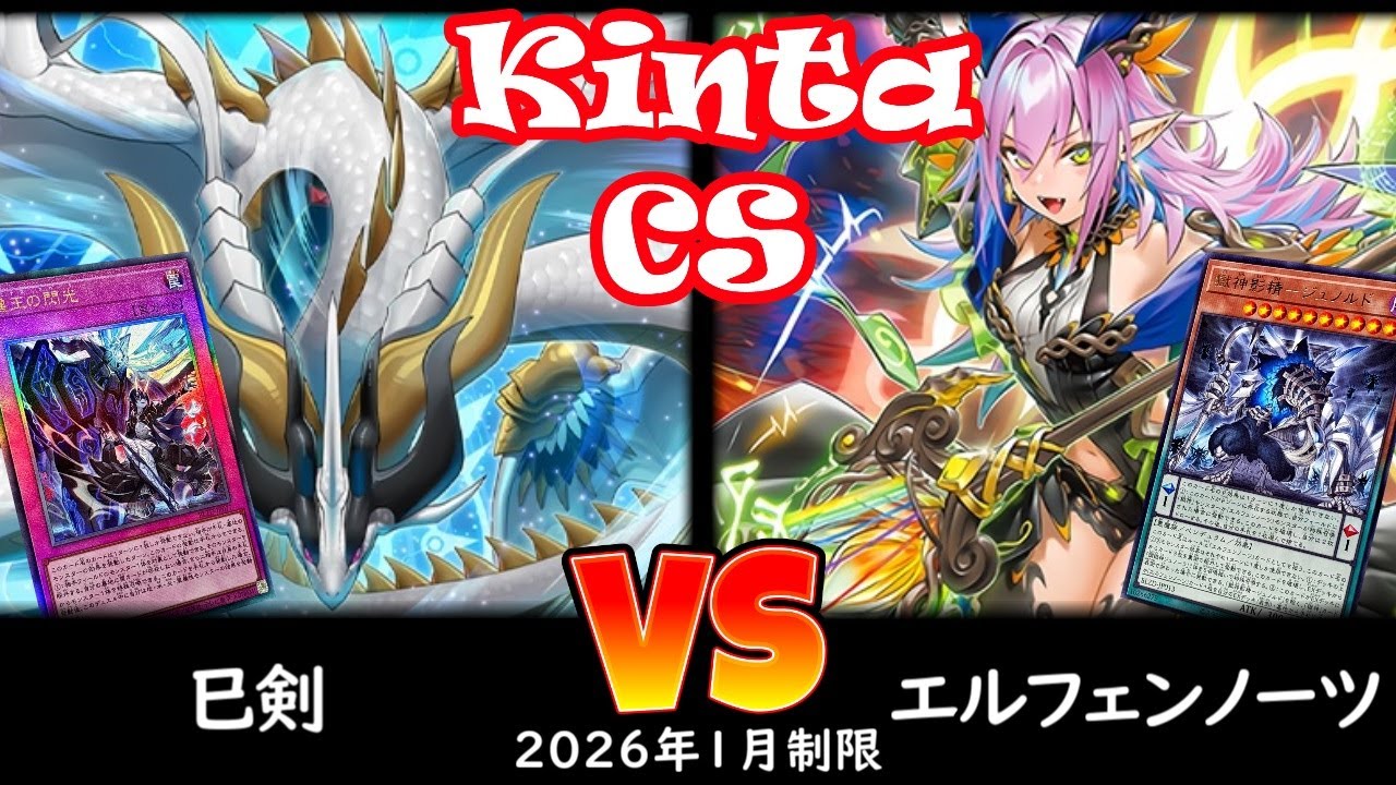 【kinta CS】第13回kinta CS in YOKOHAMA個人戦 予選2回戦 巳剣 vs エルフェンノーツ