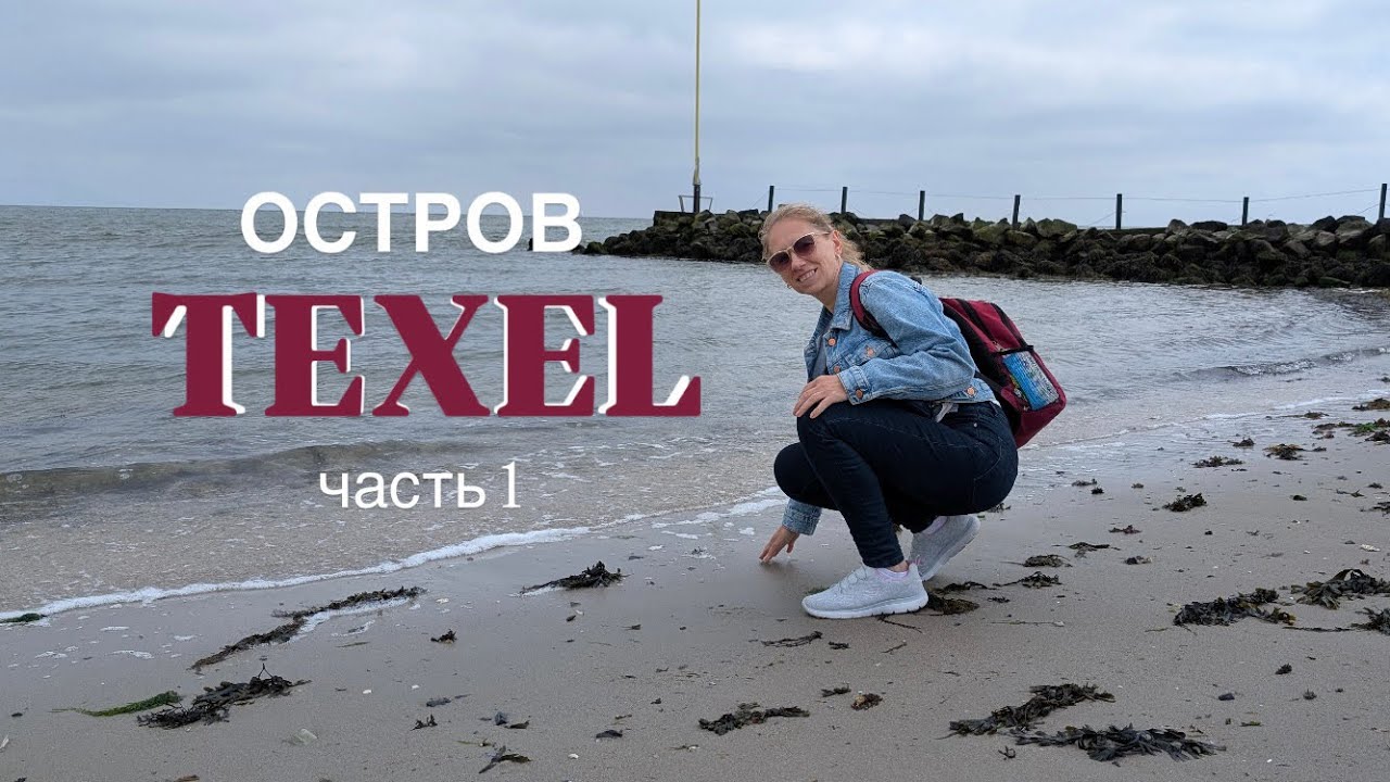 Ветер, море и свобода — остров Texel