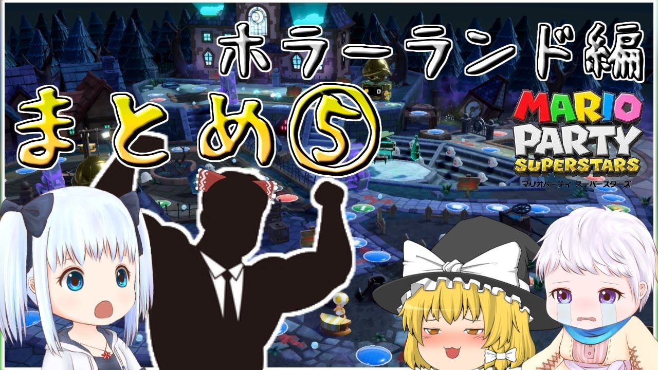 一気見【マリオパーティスーパースターズ】個性豊かな4人によるマリオパーティ『ゆっくり実況』ホラーランド