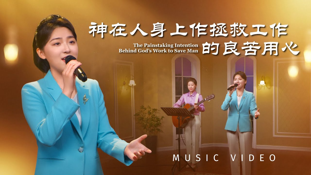 基督教會歌曲《神在人身上作拯救工作的良苦用心》【詩歌MV】