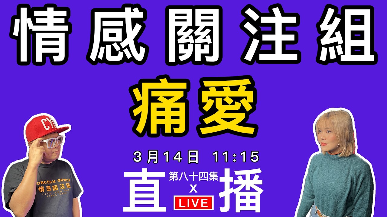 情感直播｜分享你痛也愛著的一段關係｜EP84