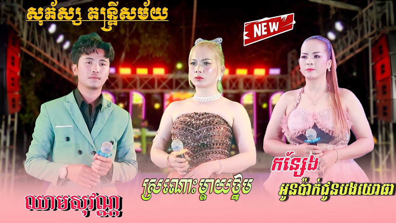 ស្រណោះម្តាយថ្នម , កន្សែងអូនប៉ាក់ជូនបងយោធា , ឈាមសុវណ្ណ , បទអកកាដង់២០២៦ , សុភ័ស្ស តន្ត្រីសម័យ