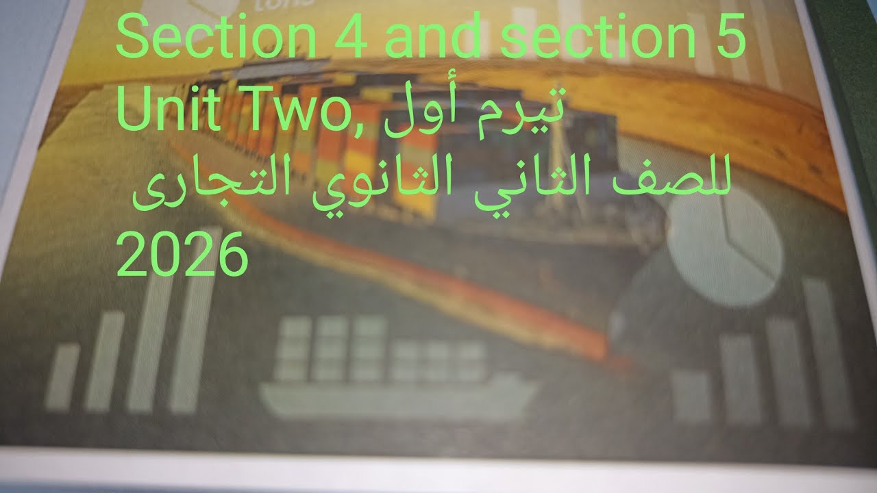 #شرح#section 4,5 #english #اكسبلور الدرس 5,4 Unit Two للصف الثاني الثانوي التجارى تيرم أول 2026