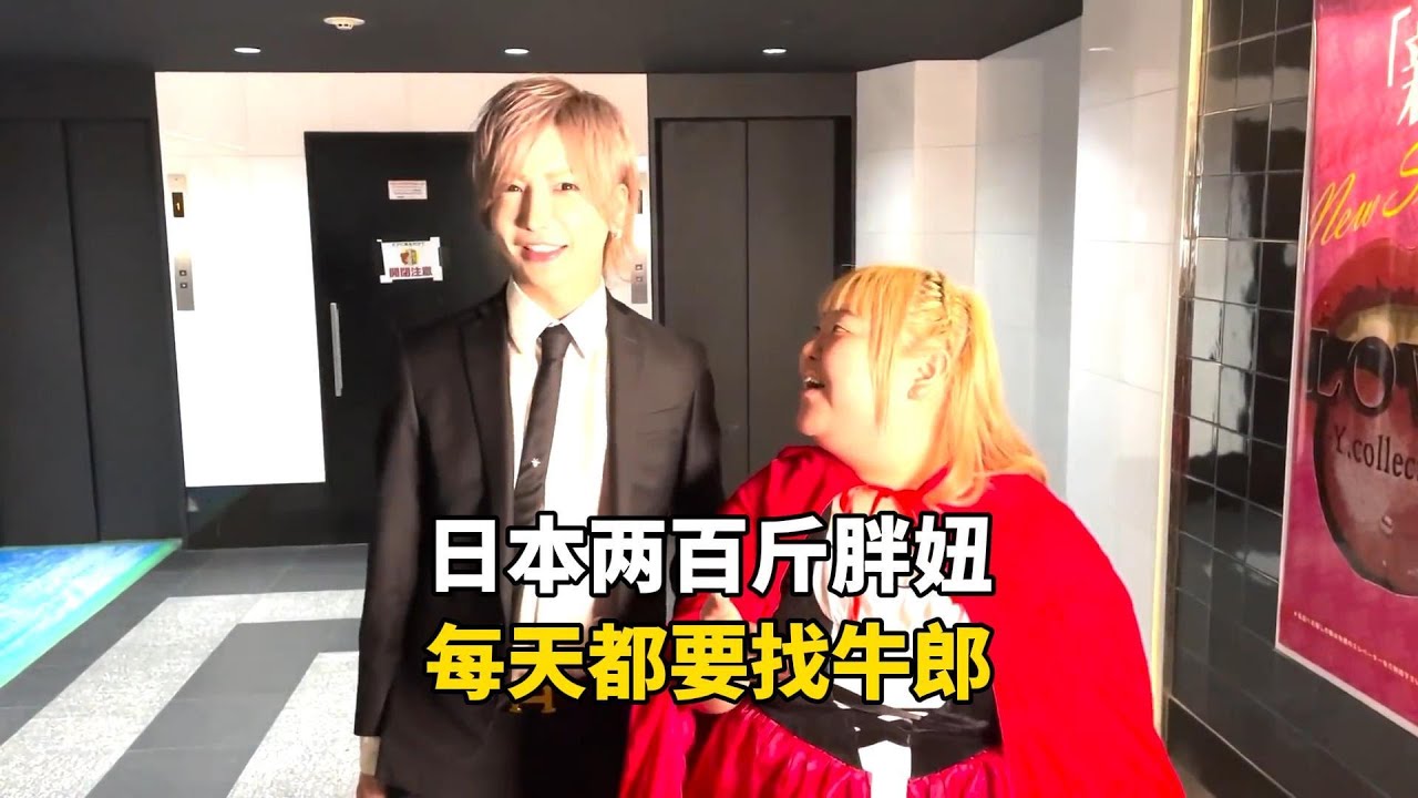 日本每天都要找牛郎服务的大胖妞，白天养精蓄锐晚上嗨到深夜才回家，一天有多享受？#记录生活 #国外生活 #海外生活