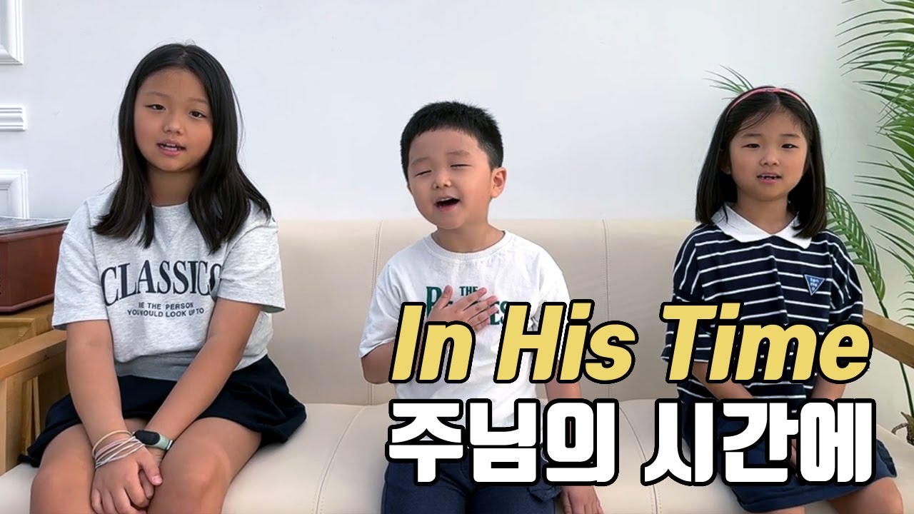 In His Time | 주님의시간에 | 박하린 박하니 박하루