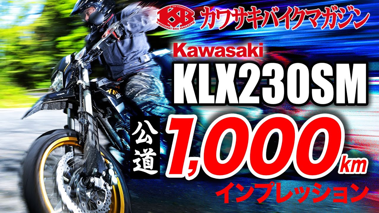 【カワサキバイクマガジン】KLX230SM 公道1,000㎞インプレッション　カワサキ　Kawasaki