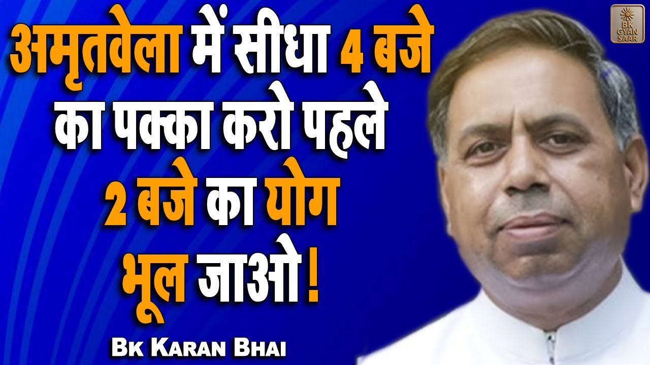 अमृतवेला में सीधा 4 बजे का पक्का करो पहले 2 बजे का योग भूल जाओ ! Bk Karan Bhai | Bk Gyan Saar |