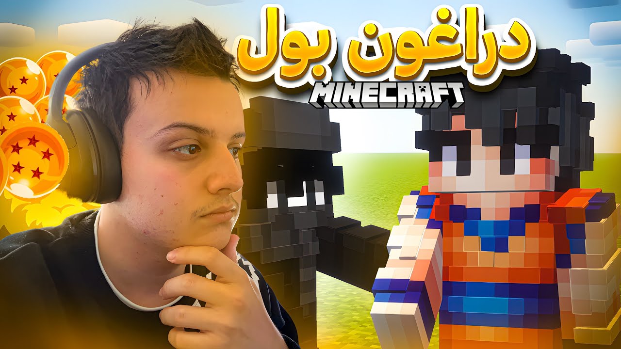 ماين كرافت مود دراغون بول عشت قصة غوكو كاملة! الجزء الاول
