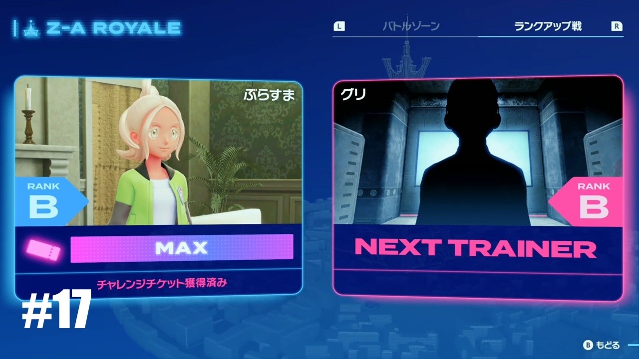 【Pokémon LEGENDS Z-A】#17　背景にも気を付けたほうがいい【軽縛りプレイ】