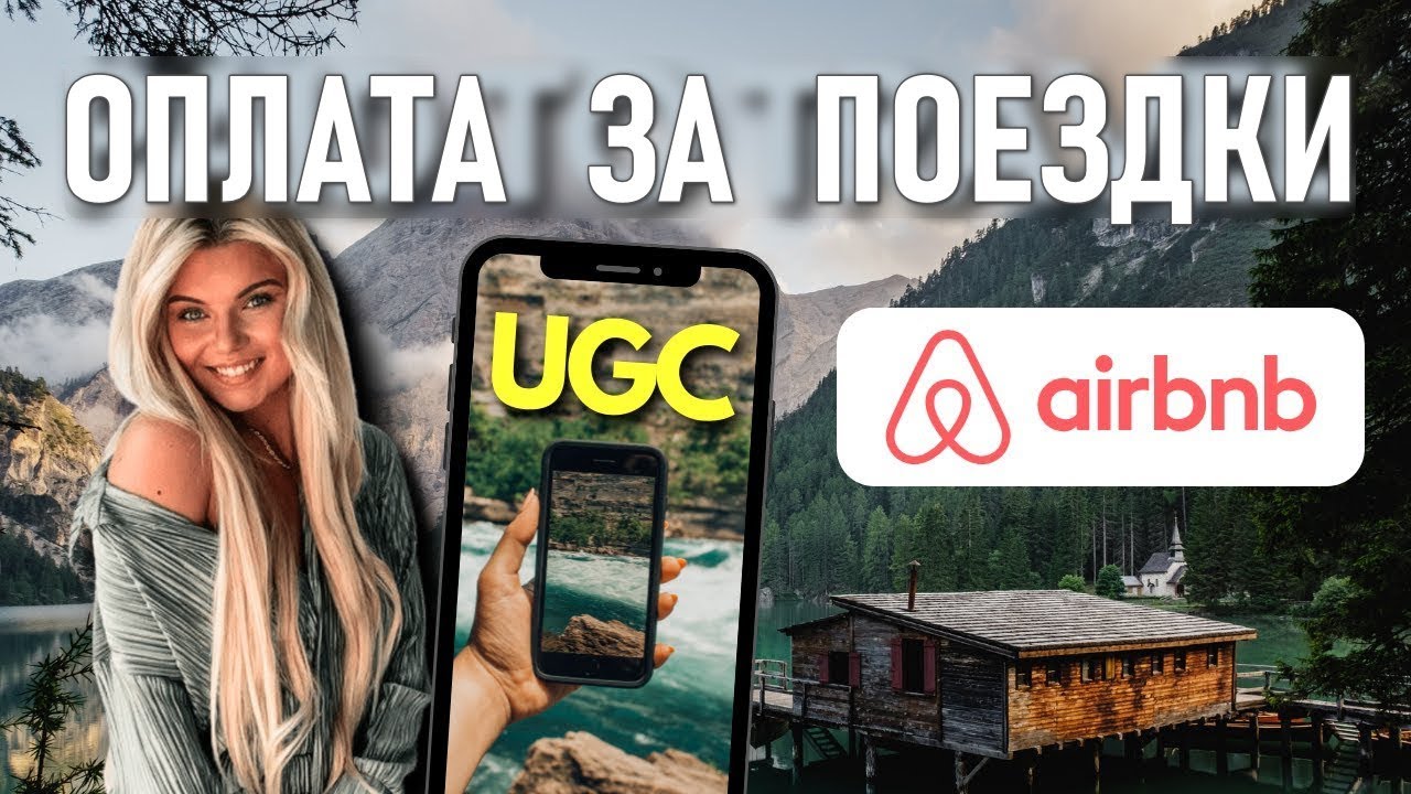 Как привлечь UGC клиентов Airbnb  👉 Делайте контент для Airbnb