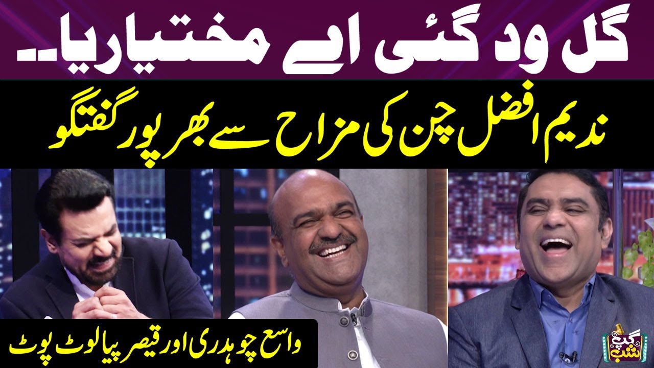 Gal Wad Gai Ay Mukhtariya | Nadeem Afzal Chan Shocking Revelation | Vasay Ch Lot Pot | Gup Shab