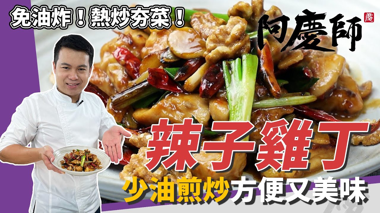 熱炒夯菜「辣子雞丁」，雞肉嗆水燜熟滑嫩香酥、少油煎炒方便又美味｜經典醬汁比例公開｜阿慶師