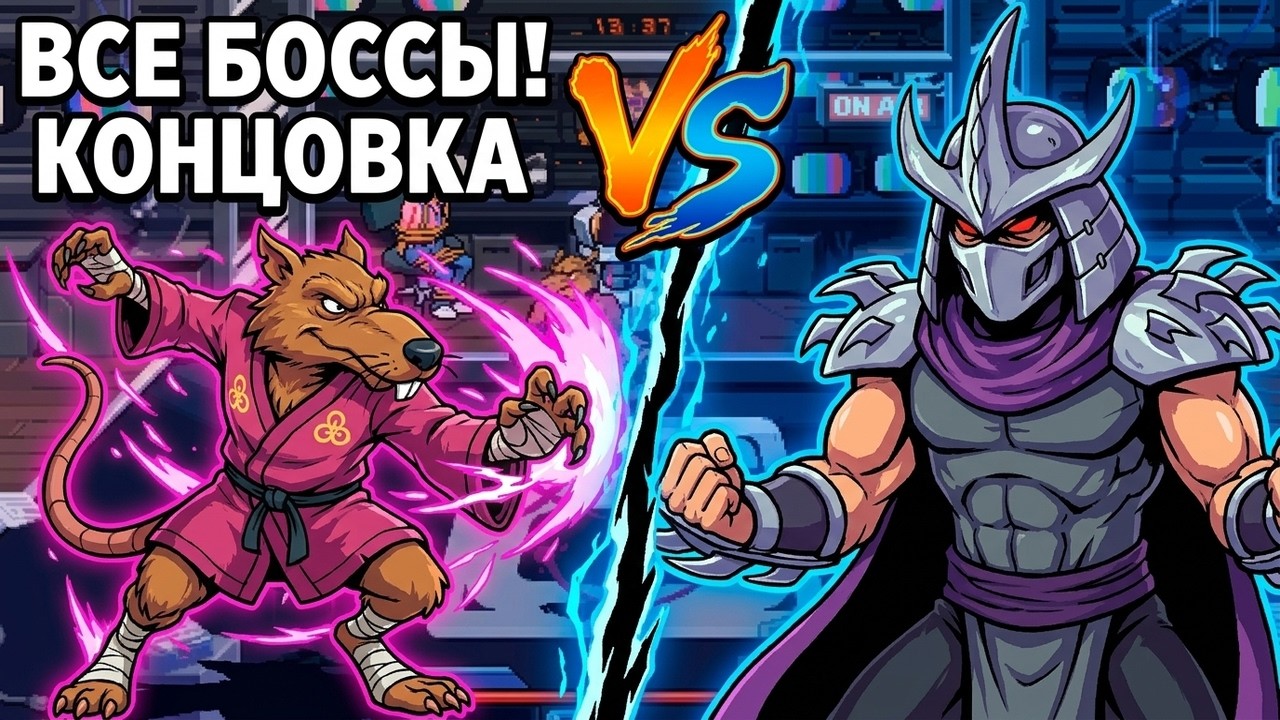 Черепашки-ниндзя-мутанты: Месть Шреддера - Все боссы