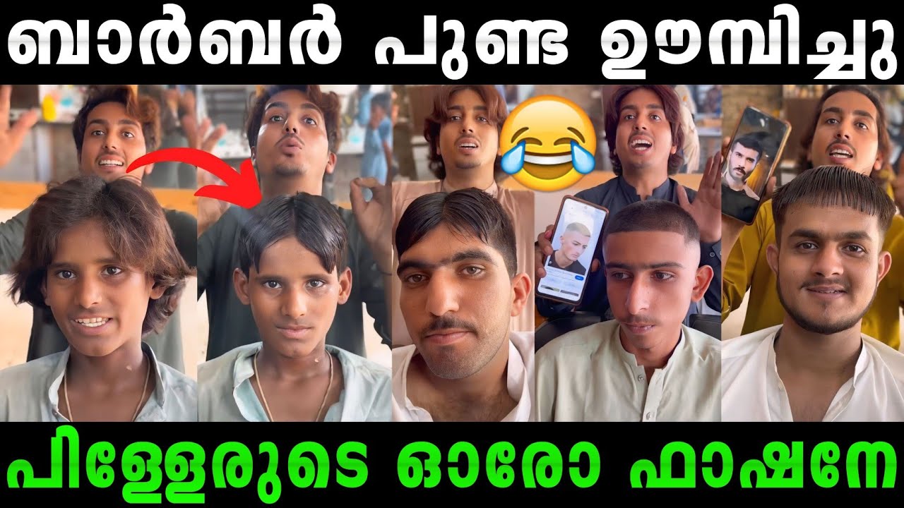 ഇപ്പൊ മുടുക്കൻ ആയി |ചിരിച്ചു മരിക്കും|Barber hair cutting troll video|#malayalamtroll #rijutrolls  