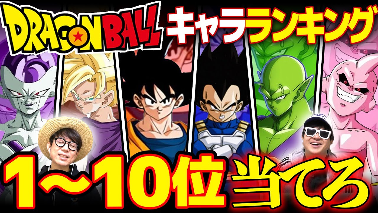 【 クイズ 】ドラゴンボールキャラ人気ランキングTOP10当ててみたら楽しすぎたwww【DRAGON BALL】