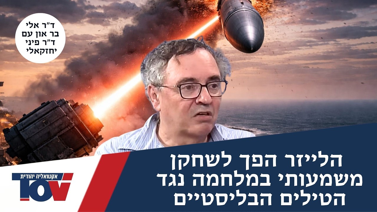 מומחה הטילים אלי בר און: 