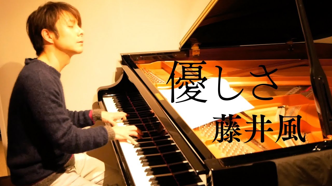 優しさ(YASASHISA) / 藤井 風(Fujii Kaze) Piano Cover by 扇谷研人(Ohgiya Kento)