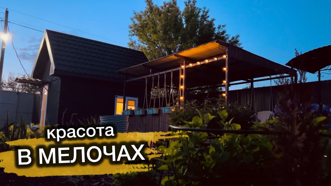 Наводим красоту на ДАЧНОМ участке/Маленький ЦВЕТНИК и много РАСТЕНИЙ!