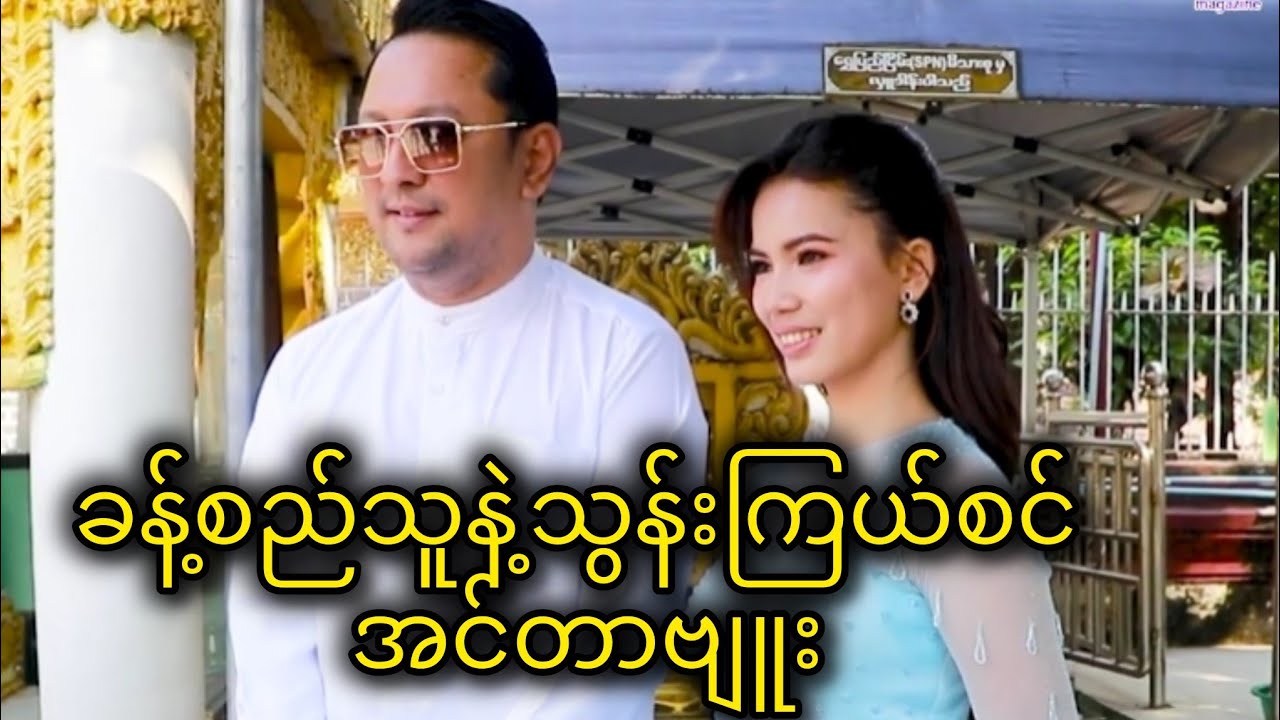 ခန့်စည်သူ၊သွန်းကြယ်စင် ဇတ်လမ်းတွဲ အင်တာဗျူး