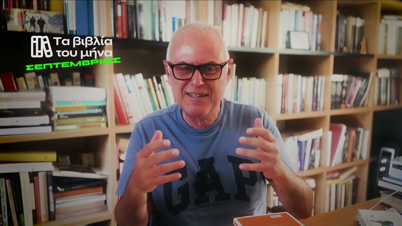 Βιβλία του μήνα - Σεπτέμβριος