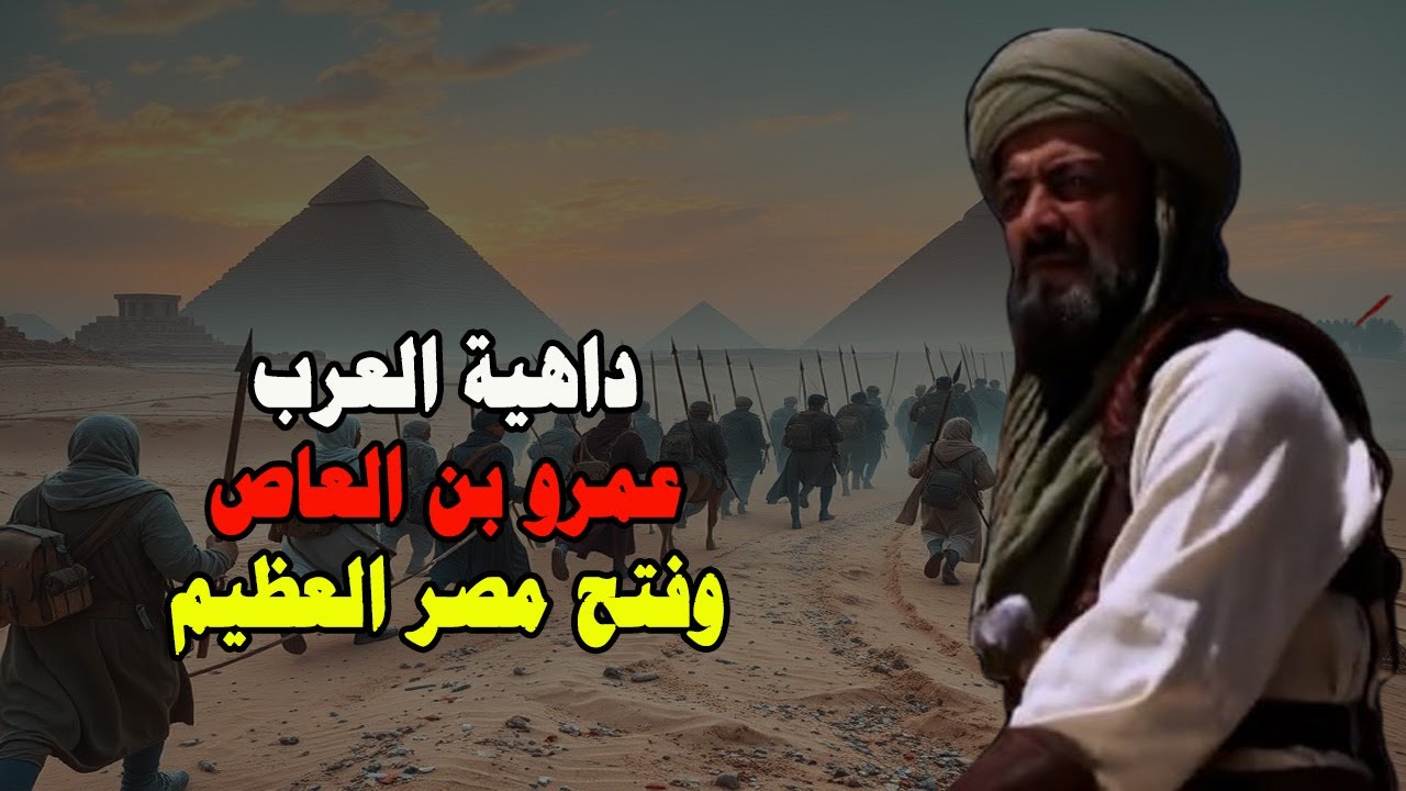 كيف فتح داهية العرب عمرو بن العاص مصر؟