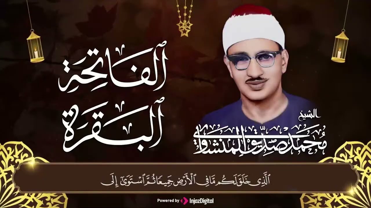 سورة البقرة بجودة عالية   الشيخ محمد صديق المنشاوي Surah Al baqarah