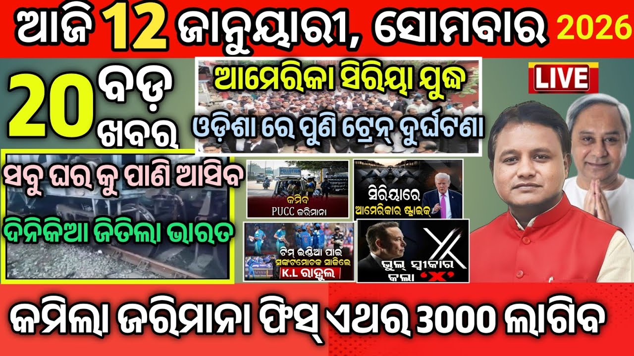 Today morning News Odisha|12 january 2026|odia news today|latest news 
