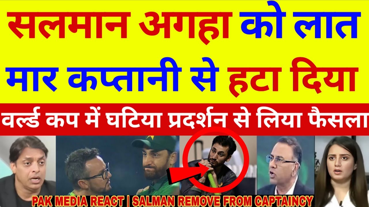 Pak media crying on PCB Ne Salman Ali agha  Laat Maar captaincy se Hata Diya | Pak media reacts 