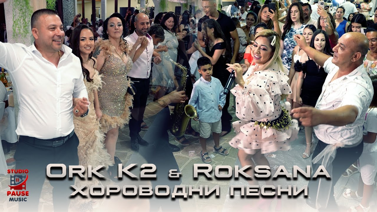 ORK K2 x ROKSANA - 100-Kinta Kiuchek - НАДИГРАВАНЕ / ОРК К2 x РОКСАНА - Хороводни Песни | 2025 |