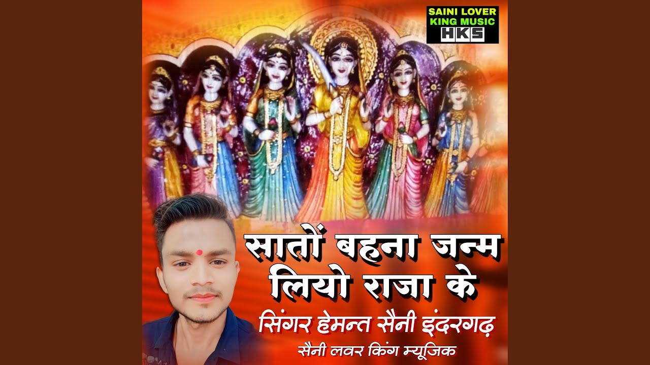 Sato Behna Janam Liyo Raja Ke