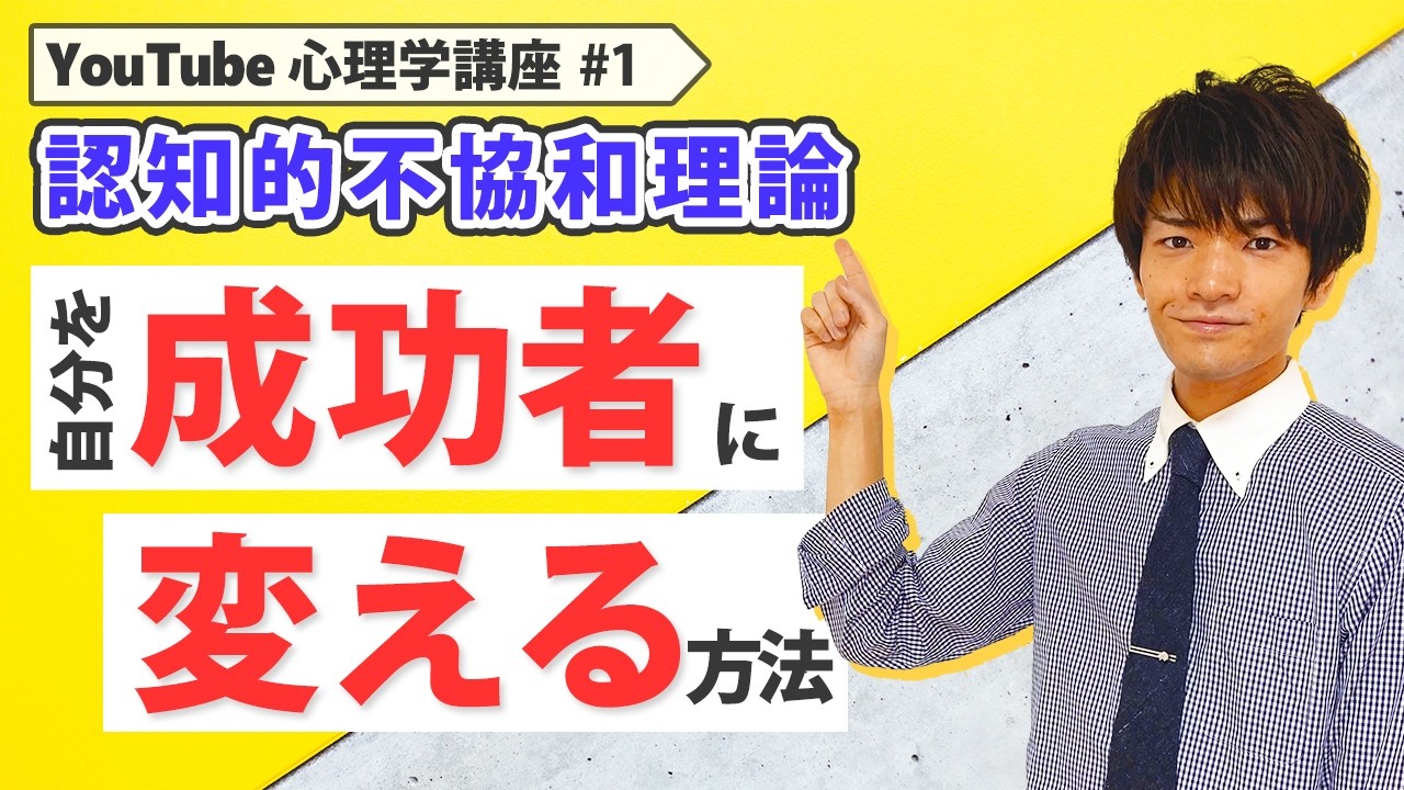 【社会心理学】認知的不協和理論について分かりやすく解説します（応用編）