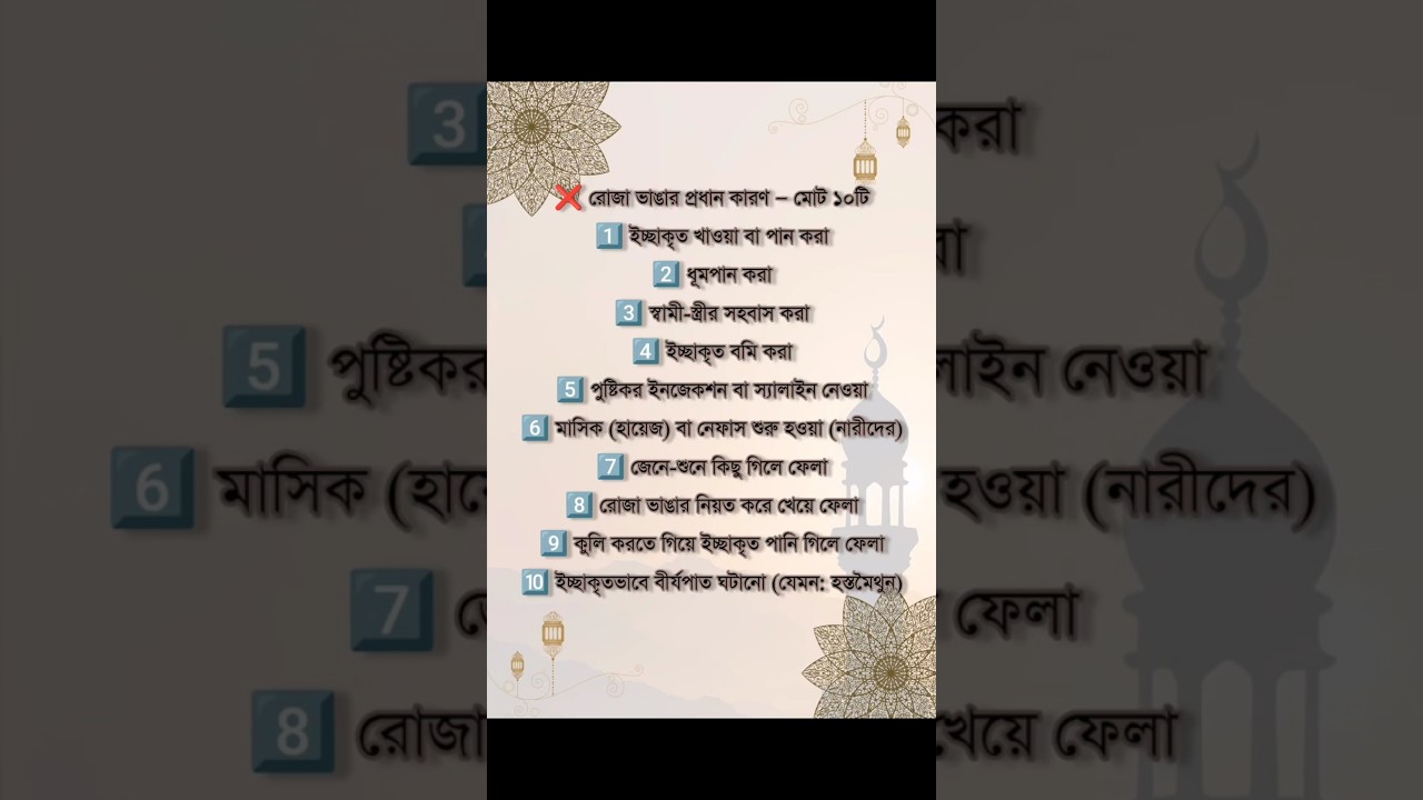 রোজা ভাঙার কারণ.! #islamicshorts #ramadan #ramadan2026