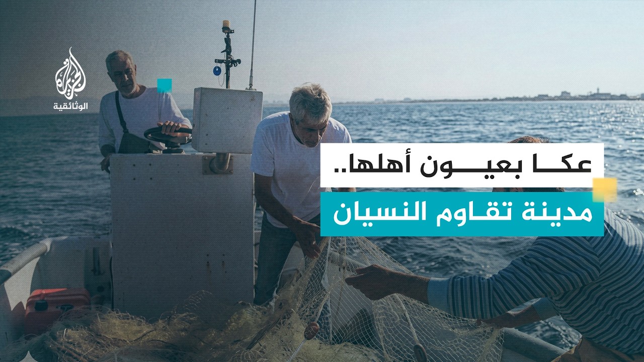 حكايات البحر في عكا