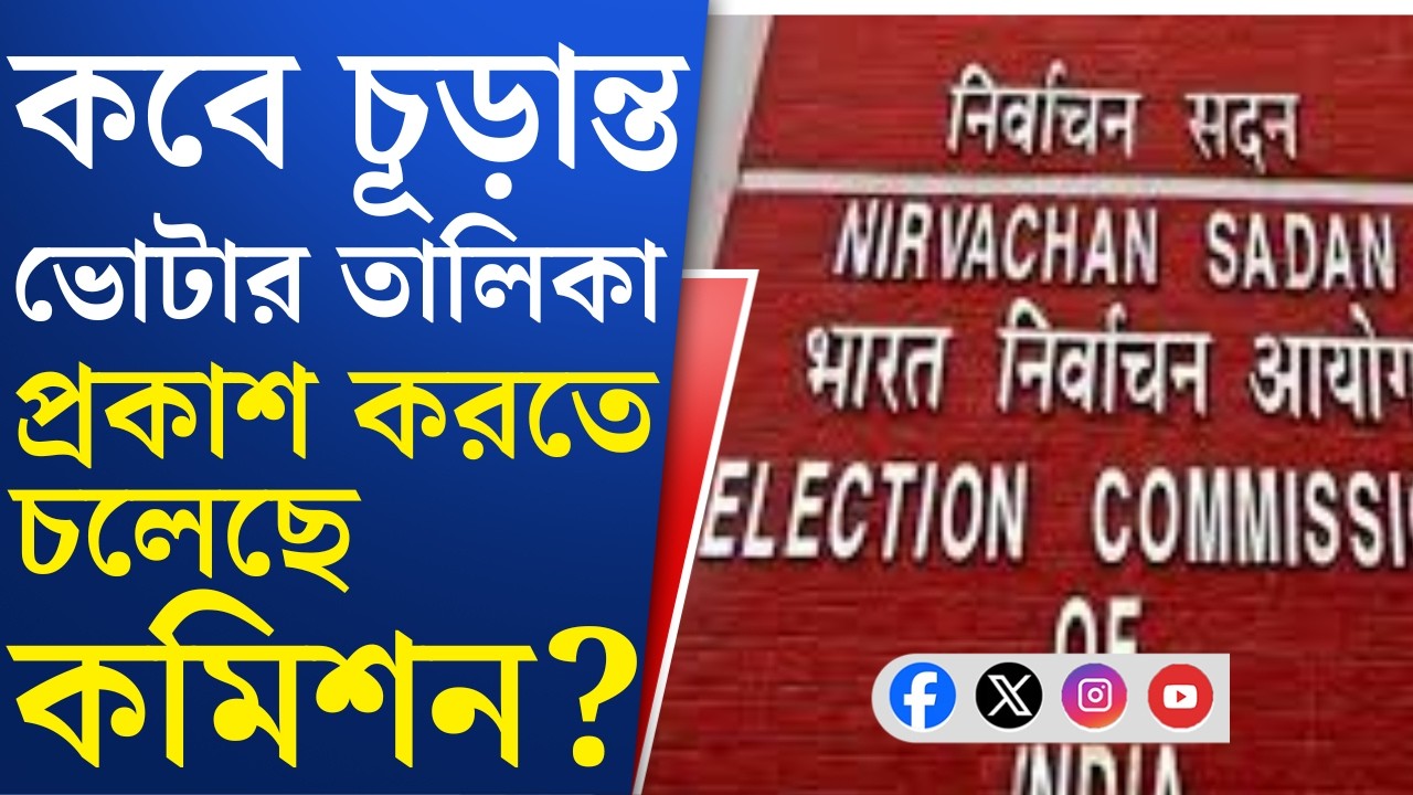 WB Assembly Election 2026: SIR-এ নথি যাচাইয়ের সময়সীমা বাড়ল আরও ৭ দিন, কবে বেরোবে চূড়ান্ত তালিকা?