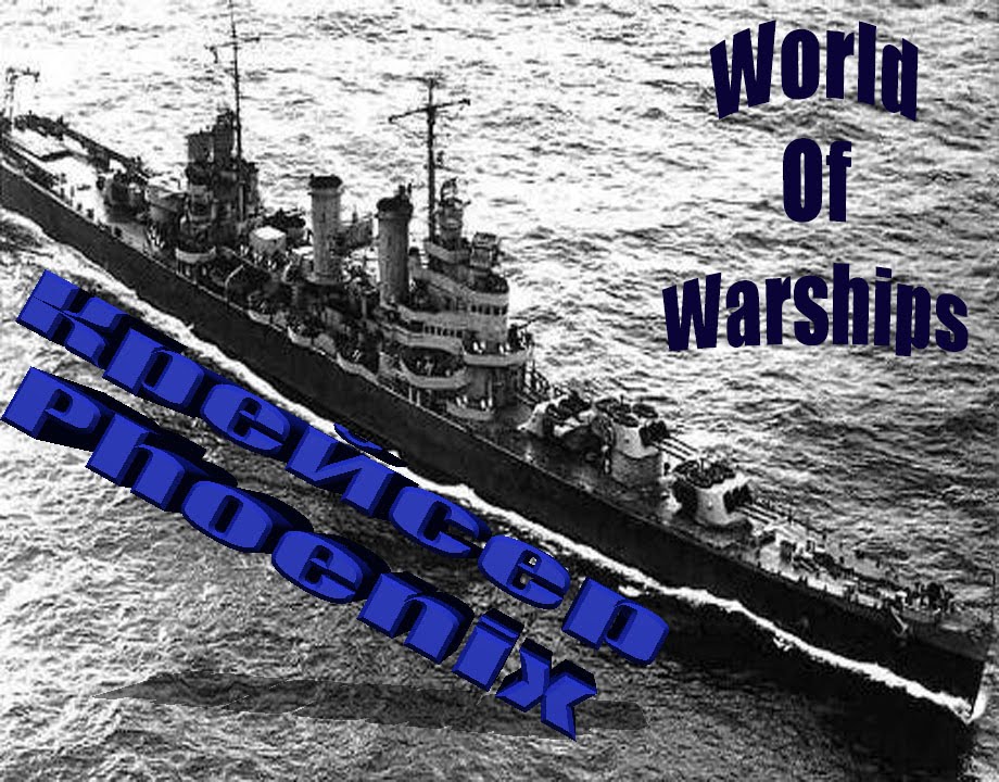 World Of Warships. Крейсер Phoenix (Феникс)