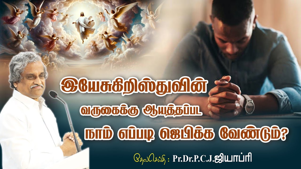 இயேசுகிறிஸ்துவின் வருகைக்கு ஆயத்தப்படுத்தும் ஜெபம் பாகம் - 2 - Pr.Dr.P.C.J.GEOFFREY - 071225