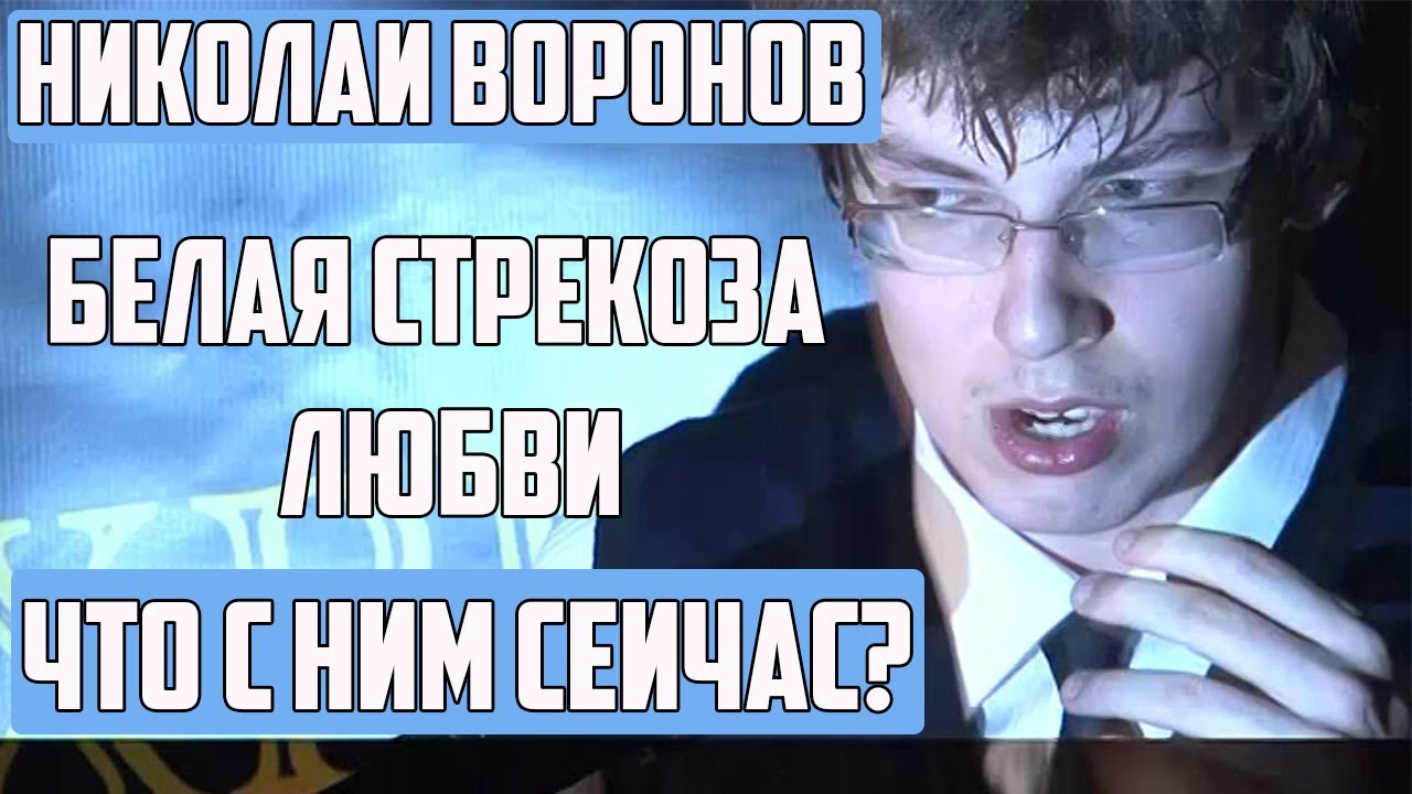 Николай Воронов - Что с ним сейчас? Белая Стрекоза Любви 2022