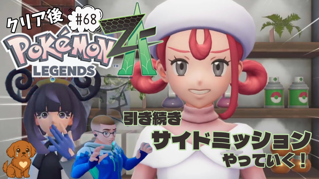 #68【Pokémon LEGENDS Z-A】クリア後！さよならゲンガー、なんか切ない。