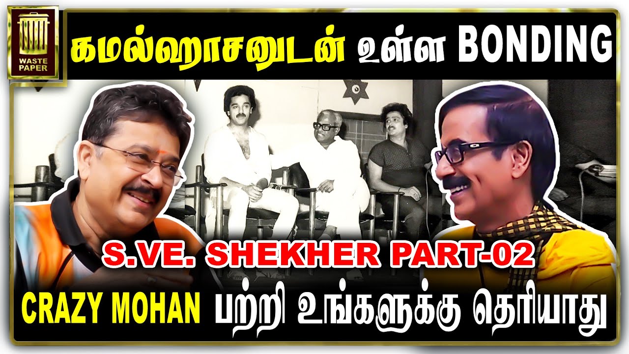 Crazy Mohan பற்றி உங்களுக்கு தெரியாது | S Ve Shekher Part-02 | Kamal Hassan | Interview