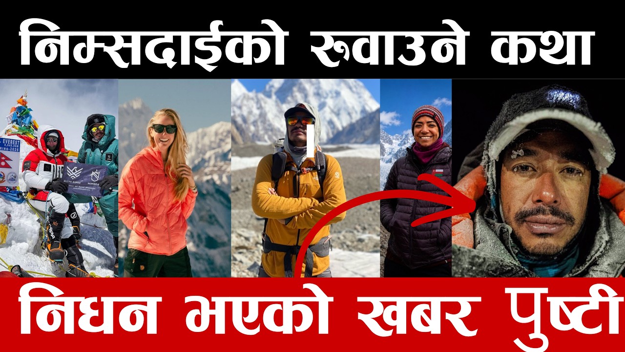 निम्स दाइको भावुक स्टोरी : 