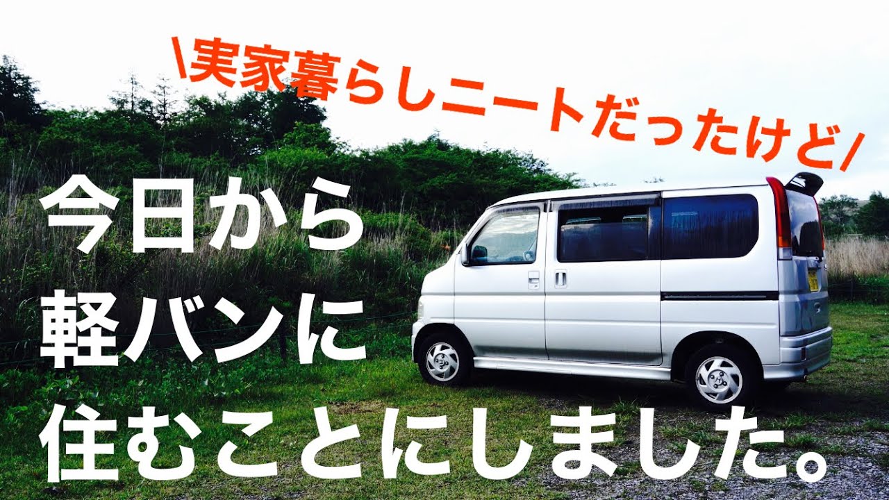 #1 [僕がホームレスになった日] ニート卒業して軽バン車中泊生活始めました