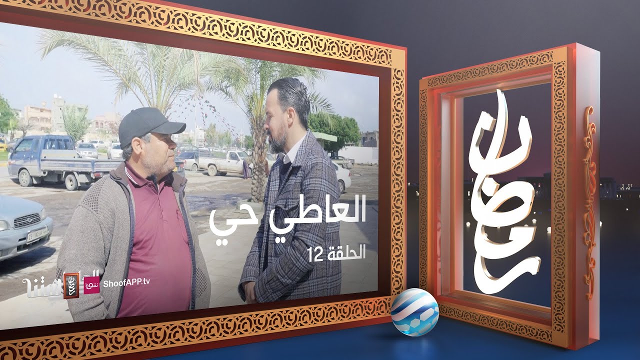 العاطي حي - الحلقة 12