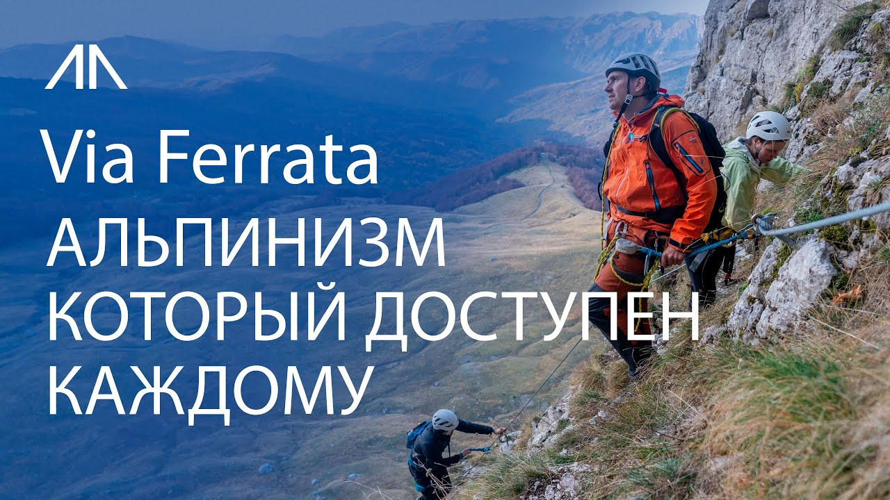 Виа феррата с Александром Рыкшиным: Альпинизм для новичков — советы и особенности Виа ферраты