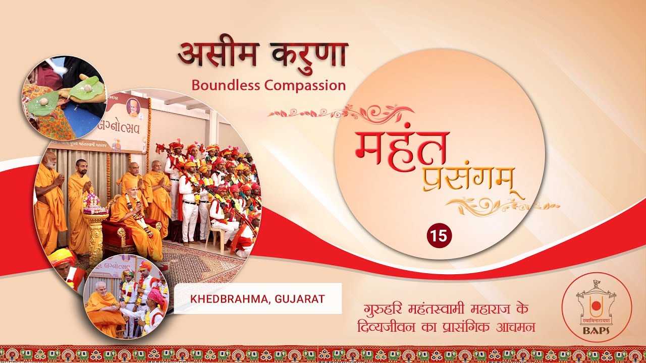 Mahant Prasangam 15: 'Boundless Compassion' - 'असीम करुणा'