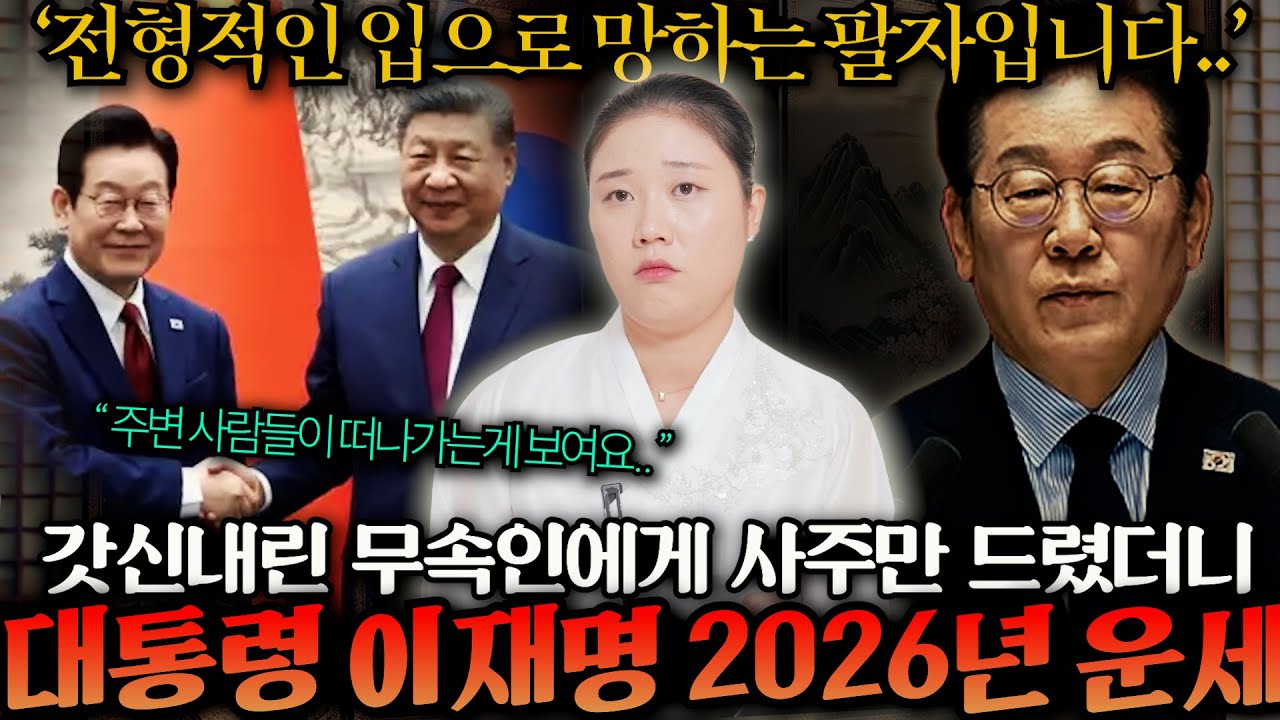 갓신내린 무속인에게 대통령 '이재명' 사주만 드렸더니..  
