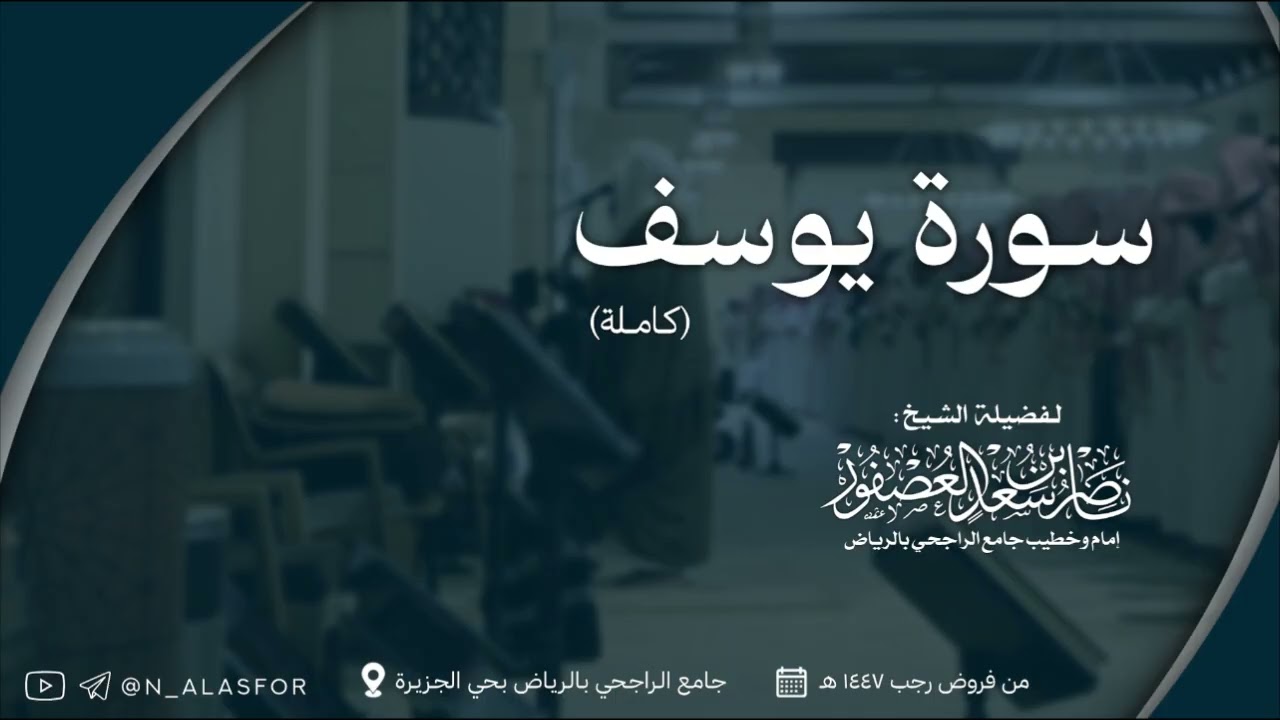 سورة يوسف (كاملة) للشيخ ناصر العصفور || من فروض رجب 1447 هـ