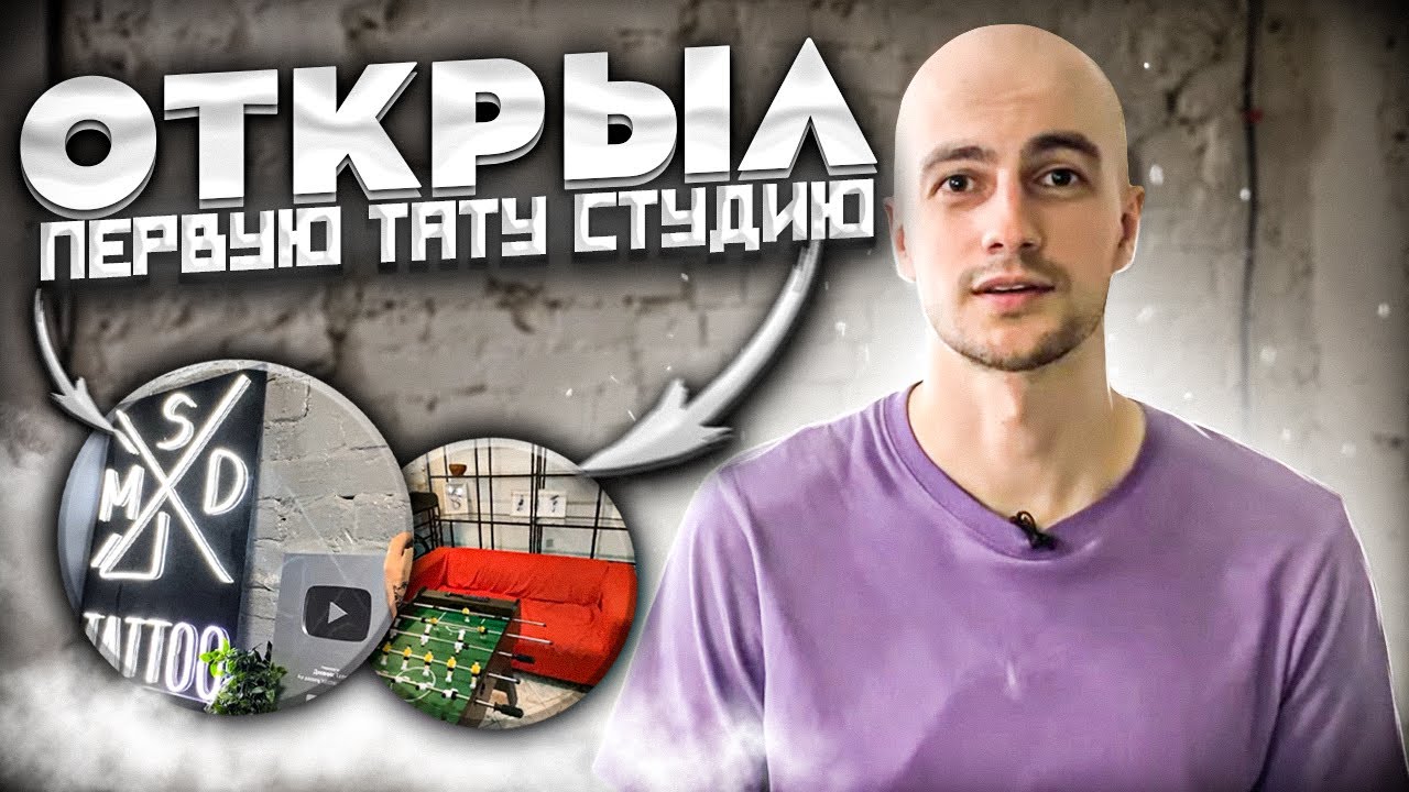 ОТКРЫЛ ПЕРВУЮ ТАТУ СТУДИЮ. ЗНАКОМСТВО С КОЛЛЕКТИВОМ